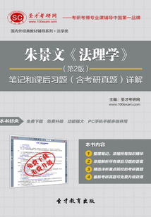 朱景文《法理學》筆記和課后習題（含考研真題）詳解（第2版）