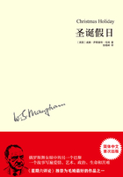 圣诞假日（毛姆作品）在线阅读
