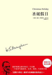圣诞假日（毛姆作品）