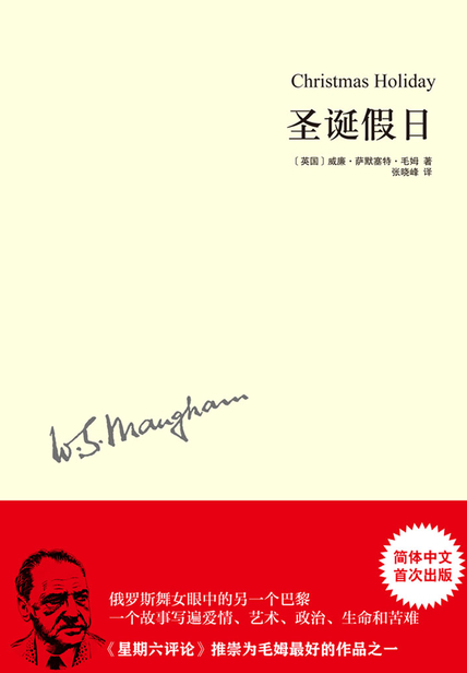 圣诞假日（毛姆作品）读书赏析 读后感(3)篇