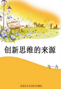 創新思維的來源