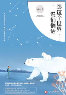 跟这个世界说悄悄话