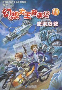 幻想大王奇遇記11：未來日記