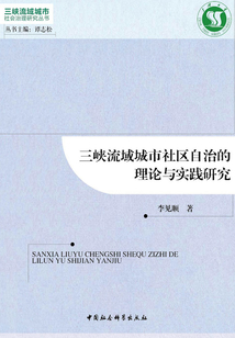 三峽流域城市社區自治的理論與實踐研究