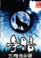 争路