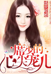 盛世暖婚：席少的心尖寵兒