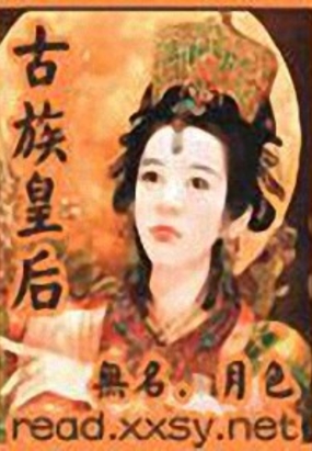 古族皇后在线阅读