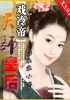 天師皇后戲冷帝在線閱讀
