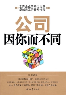 公司因你而不同