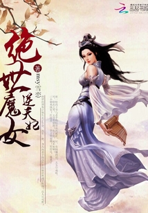 絕世魔女逆天妃