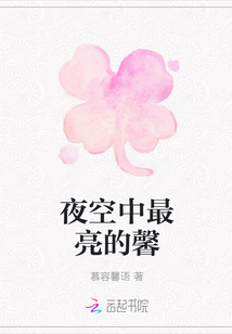 夜空中最亮的馨