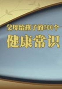 父母給孩子的200個健康常識