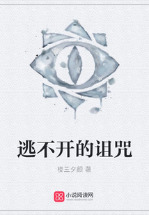 逃不開(kāi)的詛咒