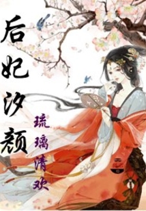 后妃汐颜