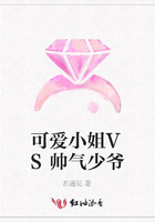 可愛小姐VS帥氣少爺在線閱讀