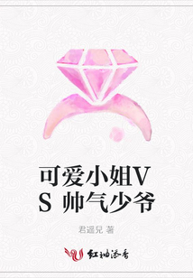 可愛小姐VS帥氣少爺