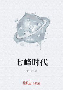 七峰時代