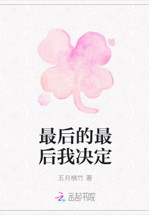 最后的最后我決定