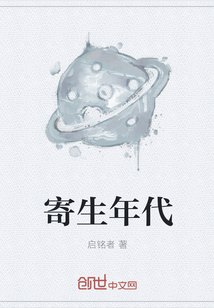 寄生年代