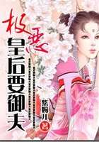 極惡皇后要御夫在線閱讀
