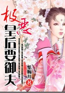 極惡皇后要御夫
