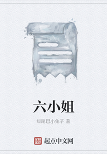 六小姐