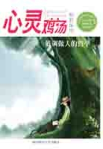 心灵鸡汤精粹版8