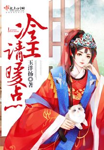冷王，請暖點