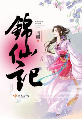 锦仙记在线阅读