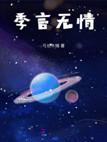 季言無情