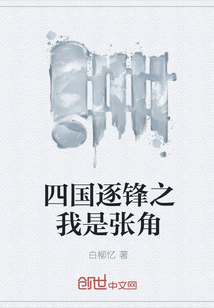 四国逐锋之我是张角