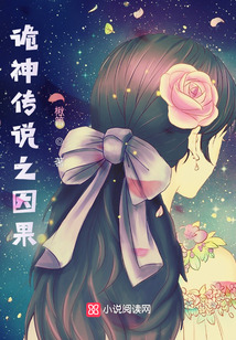詭神傳說之因果