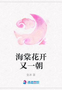 海棠花开又一朝