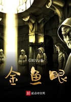 金魚眼在線閱讀
