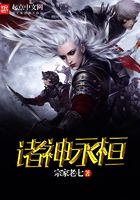诸神永恒