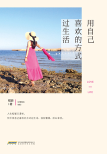 用自己喜歡的方式過生活