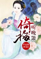 倚梅聽(tīng)晚簫在線閱讀