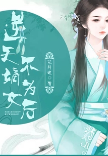 逆天嫡女不為后
