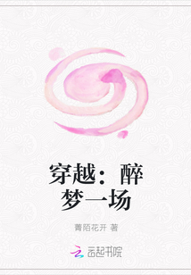 穿越：醉夢一場