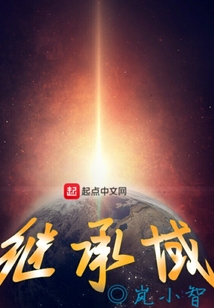 繼承大陸之前傳