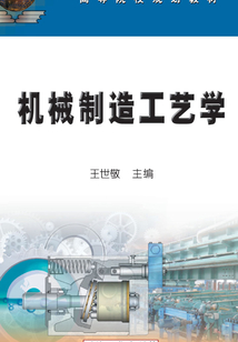 機械制造工藝學