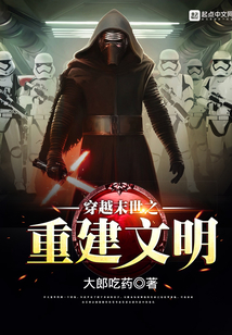 穿越末世之重建文明