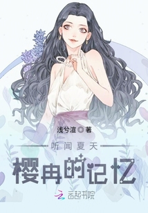 聽聞夏天櫻冉的記憶