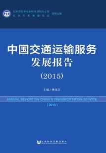 中國交通運輸服務發展報告（2015）