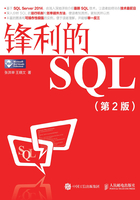 锋利的SQL（第2版）在线阅读