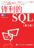 锋利的SQL（第2版）