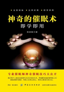 神奇的催眠術即學即用