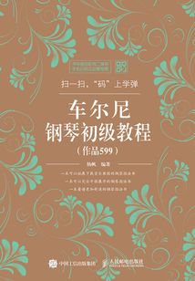 掃一掃,“碼”上學彈:車爾尼鋼琴初級教程(作品599)