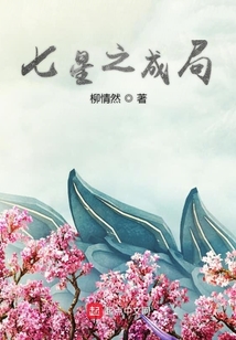 七星之成局