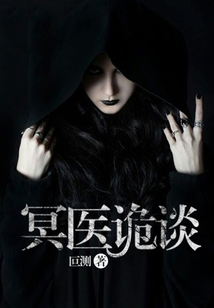 冥医诡谈 cover